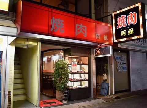 焼肉阿蘇 五月が丘店