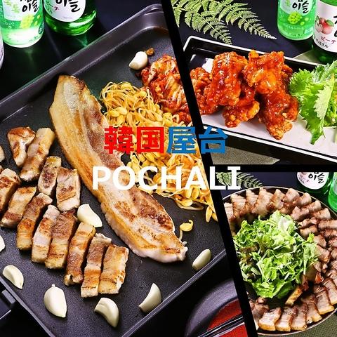 韓国居酒屋　ポチャリ