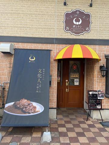 老舗カレーのボントン 美野島店