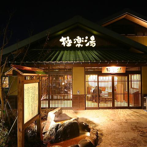 極楽湯 横浜芹が谷店