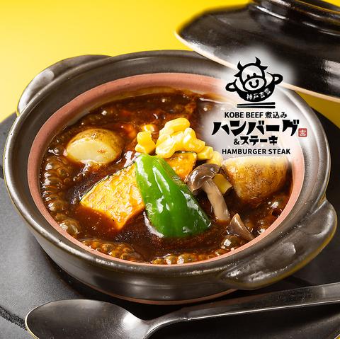 神戸牛 煮込みハンバーグ＆ステーキ 神戸吉豊