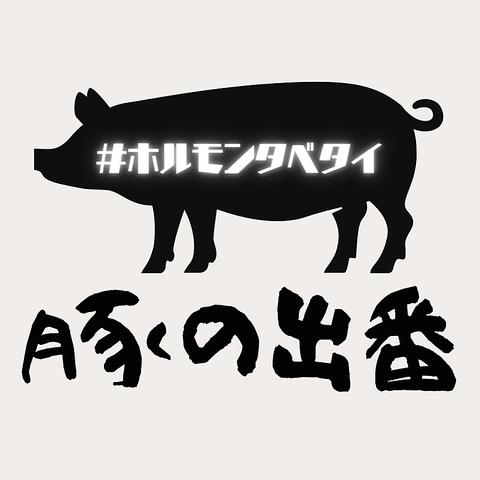 焼肉ホルモン酒場豚の出番高崎上小塙店