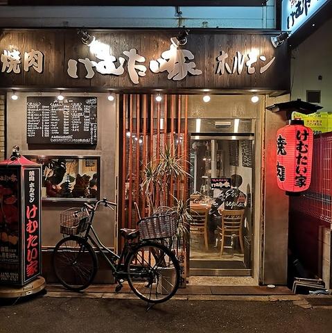 焼肉ホルモンけむたい家