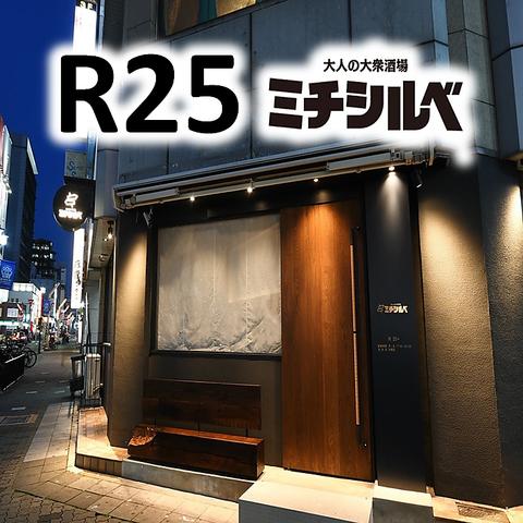 大人の大衆酒場ミチシルベ R25