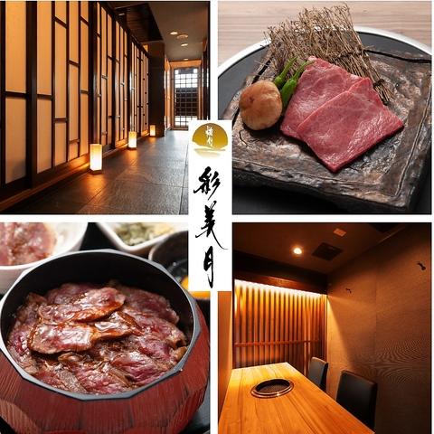 焼肉 彩美月 あやみづき