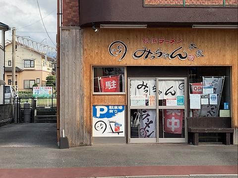 ラーメン本家みっちゃん