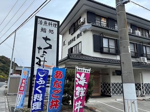 活魚料理 鮨処 ちなみ