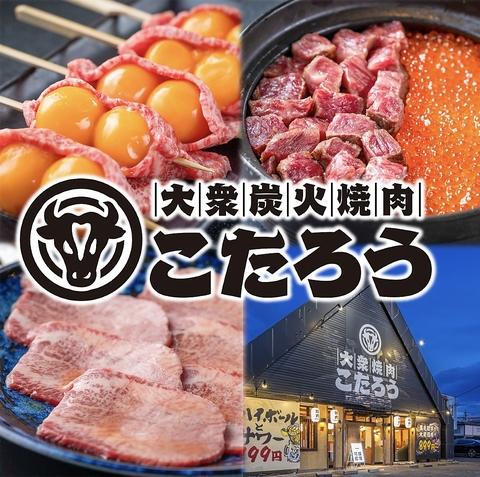 大衆焼肉こたろう 中川区南荒子店