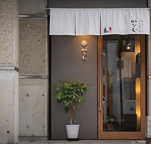 おだしと日本酒の店 かなえ