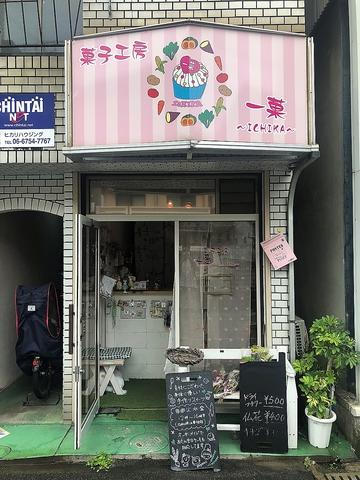 菓子工房一菓 ICHIKA