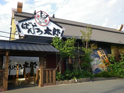 ばんどう太郎 春日部店