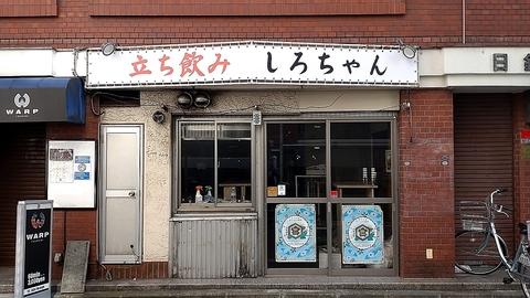 立ち飲み しろちゃん