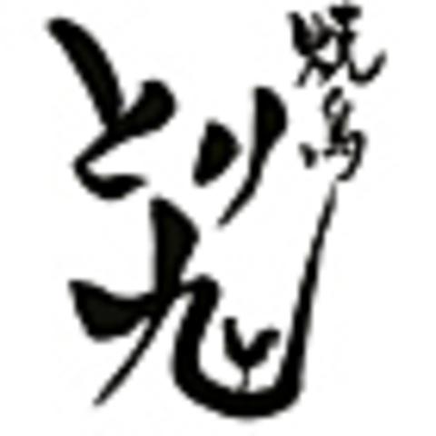 焼鳥 とり九