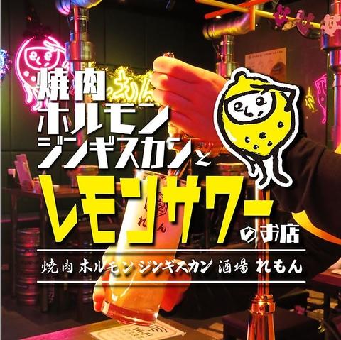 焼肉ホルモンジンギスカン酒場 れもん