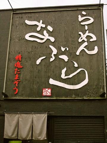 らーめん なぶら