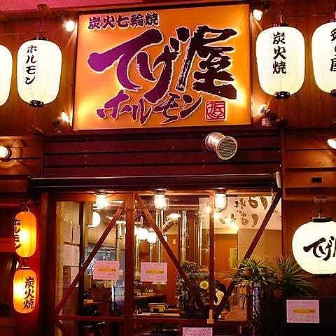 てげ屋ホルモン