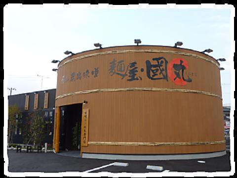 麺屋 國丸。 徳島北島店