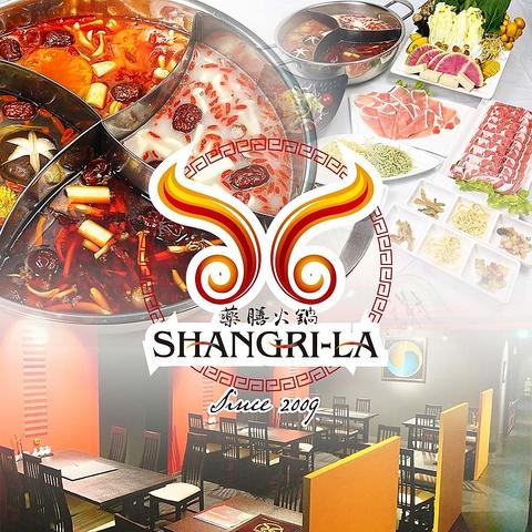 薬膳火鍋 シャングリラ SHANGRILA