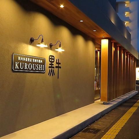 精肉卸直営店 宮崎牛焼肉 KUROUSHI 黒牛