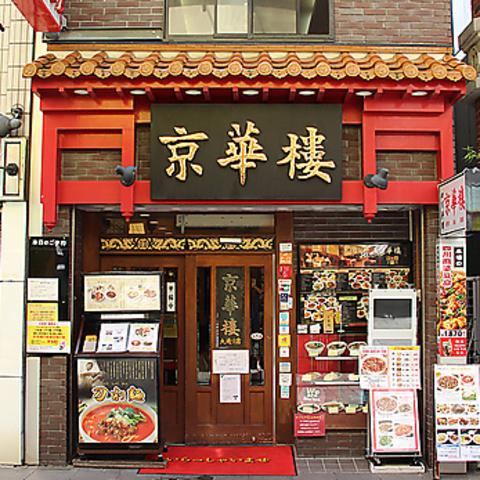 京華樓 中華街大通り店