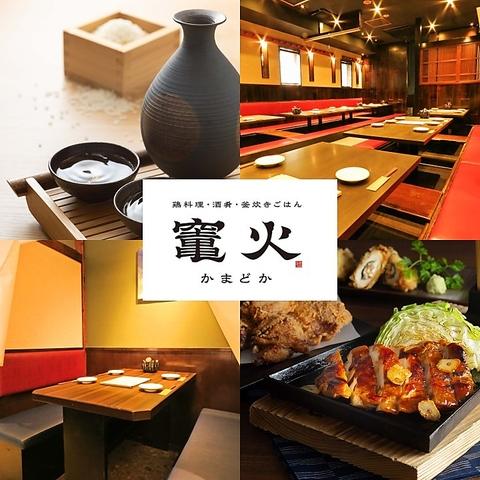 竃火 かまどか 立川南口店