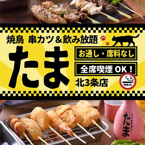 焼鳥 串カツ&飲み放題 たま 北3条店