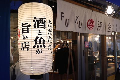魚河岸酒場 FUKU浜金 藤が丘店