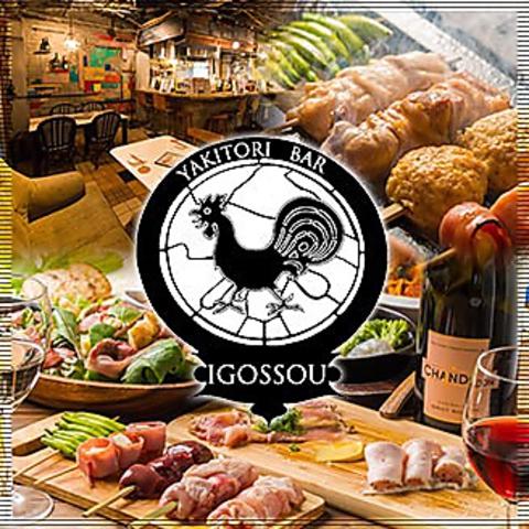 焼き鳥バル IGOSSOU いごっそう