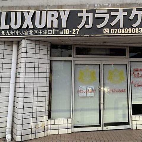 LUXURY KARAOKE  ラグジュアリーカラオケ