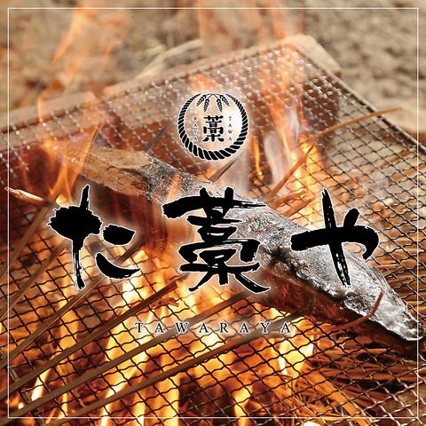 藁焼き小屋 た藁や たわらや 伏見桃山店