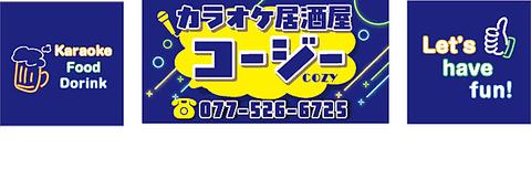 カラオケ居酒屋　コージー