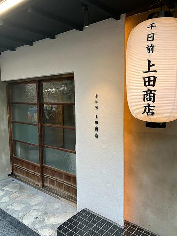 千日前 上田商店