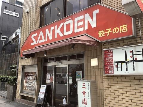 餃子の店三幸園