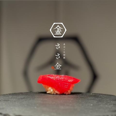 寿司と天麩羅 ささ金