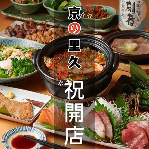 京の里久 本厚木店