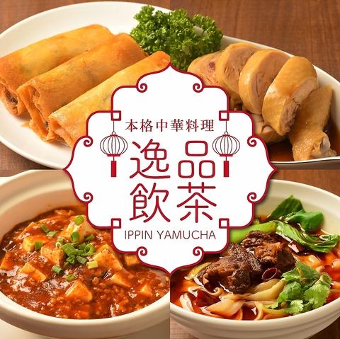 逸品飲茶 縁茗 いっぴんやむちゃ えんな