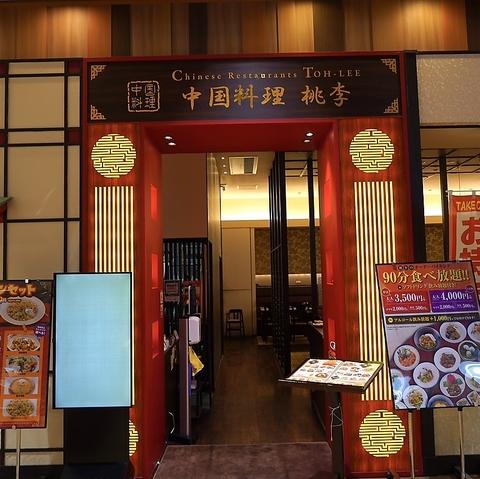 桃李 ゆめタウン店