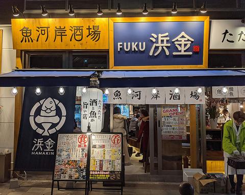 魚河岸酒場 FUKU浜金 大曽根店