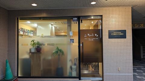 鉄板居酒屋 ころころ