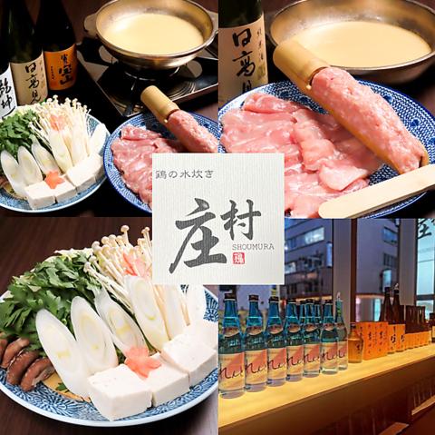 鶏の水炊き 庄村