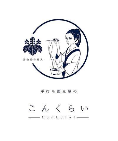 手打ち蕎麦屋のこんくらい