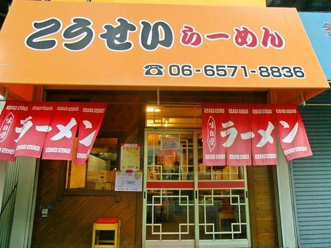 こうせいらーめん