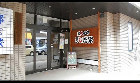 うしだや 芦別店