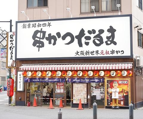 だるま 通天閣店