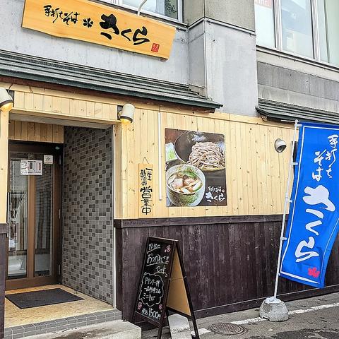 手打ちそばさくら 北7条店