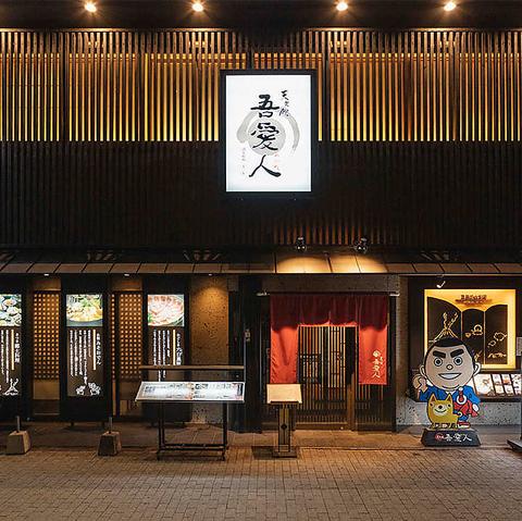 吾愛人 中央駅東口店