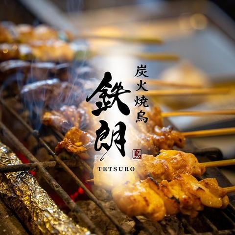 炭火焼鳥 鉄朗