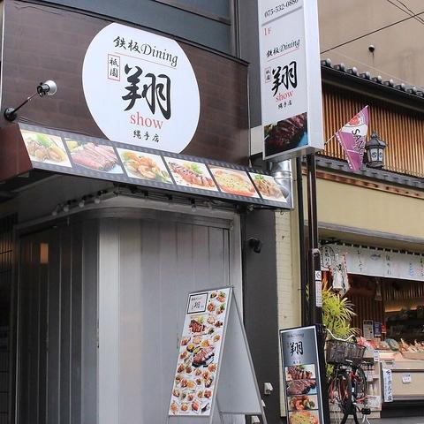 鉄板ダイニング 祇園翔 縄手店