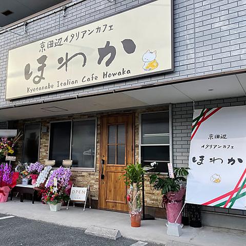 京田辺イタリアンカフェ ほわか