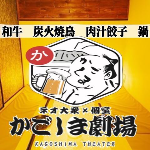 個室居酒屋 かごしま劇場 鹿児島店